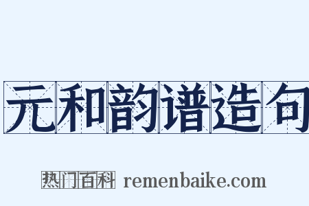 元和韵谱造句是什么意思的图片